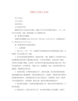 学校门卫用工合同