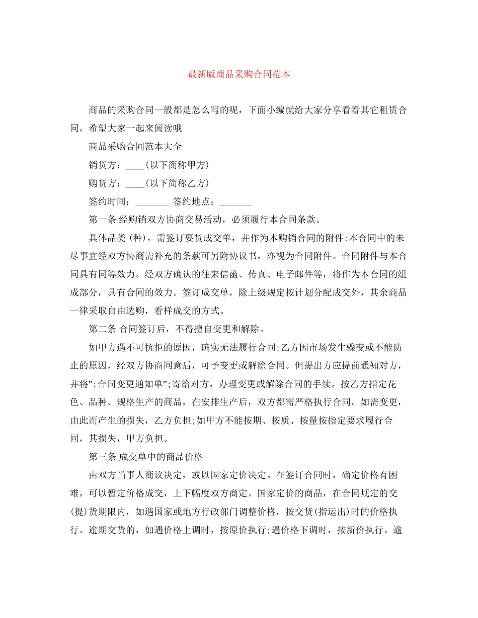 版商品采购合同范本_第1页