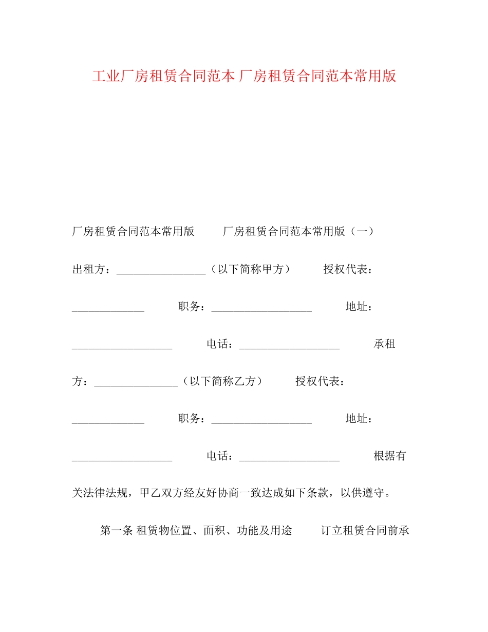 工业厂房租赁合同范本厂房租赁合同范本常用版_第1页