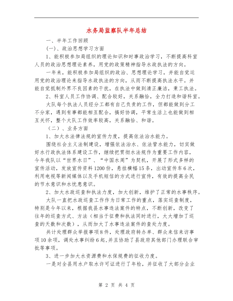 水务局监察队半年总结_第2页