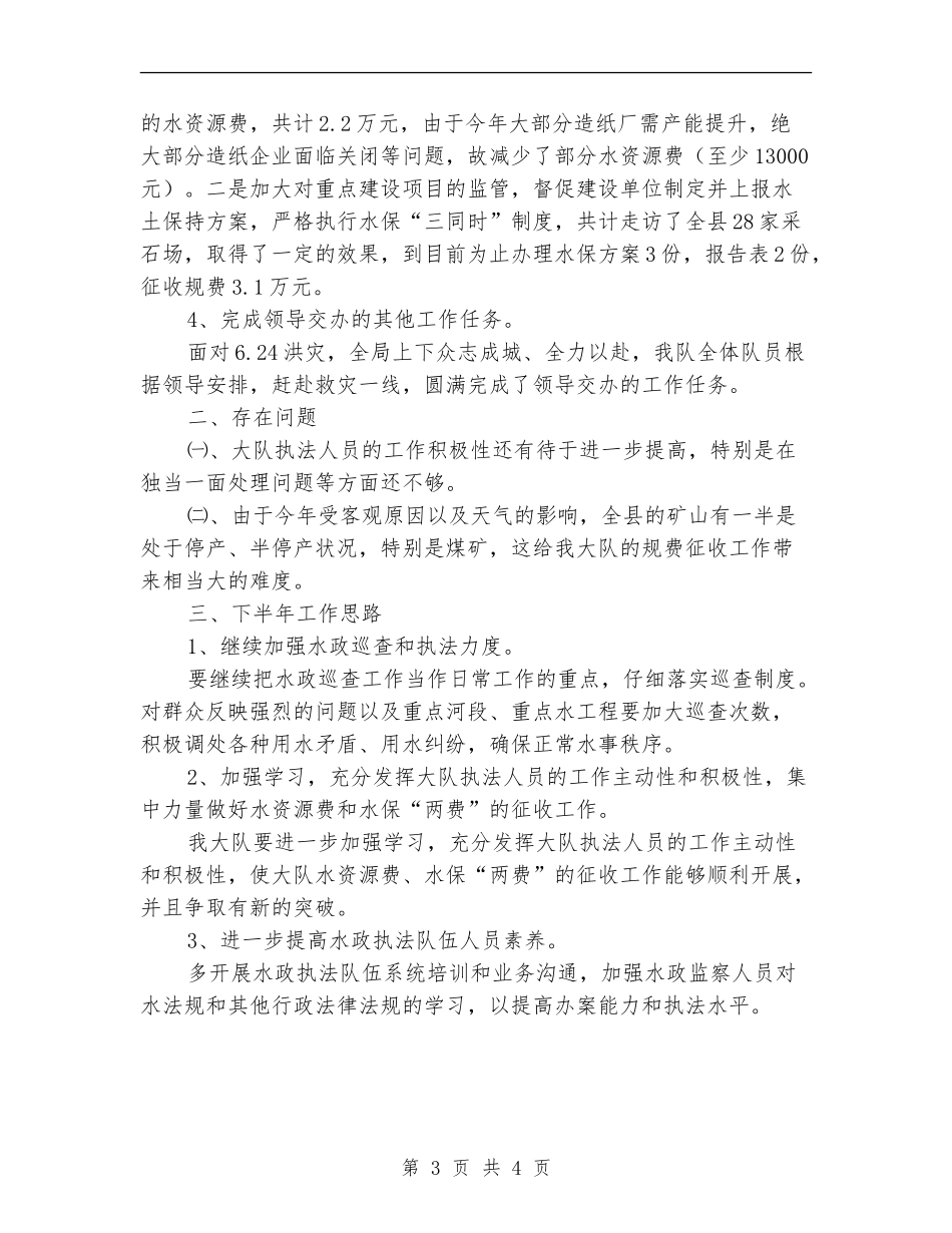 水务局监察队半年总结_第3页