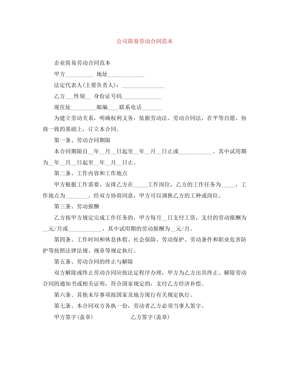 公司简易劳动合同范本_第1页