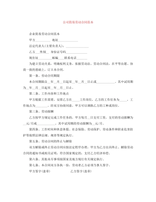 公司简易劳动合同范本