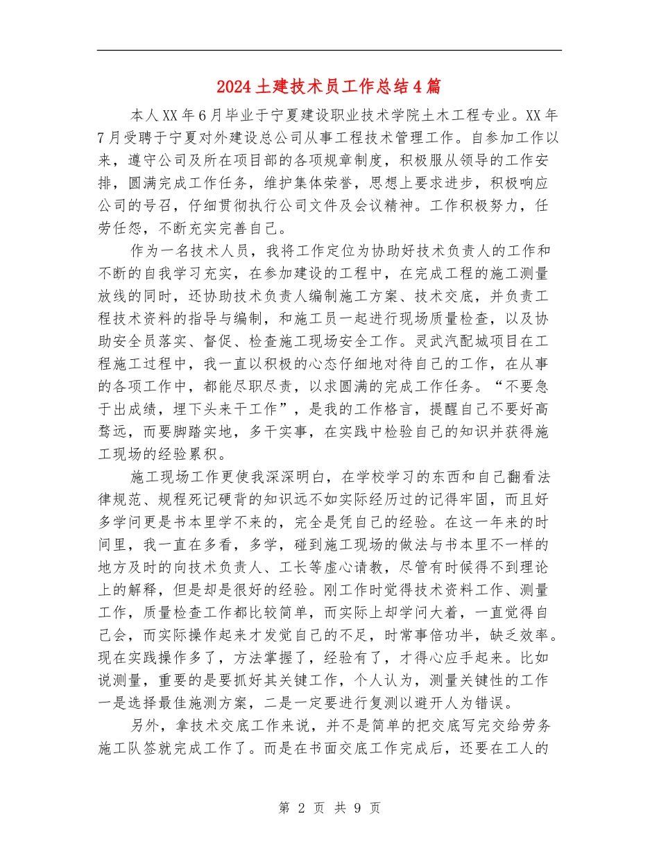 2024土建技术员工作总结4篇_第2页