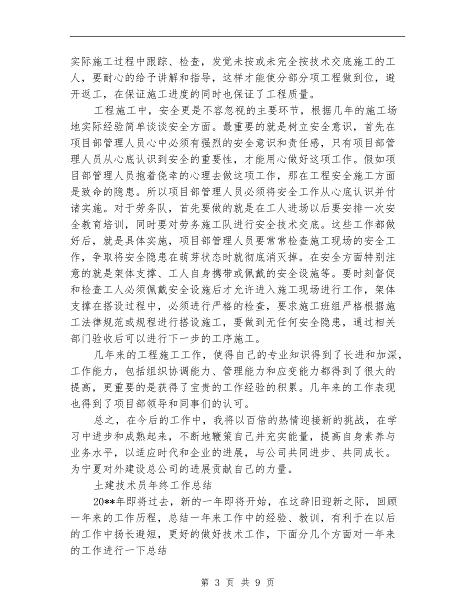 2024土建技术员工作总结4篇_第3页