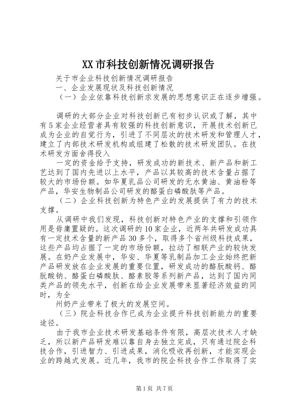 XX市科技创新情况调研报告_第1页