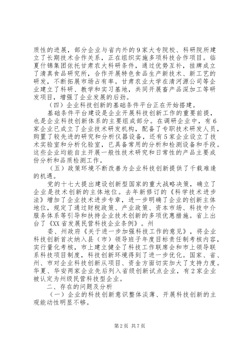 XX市科技创新情况调研报告_第2页