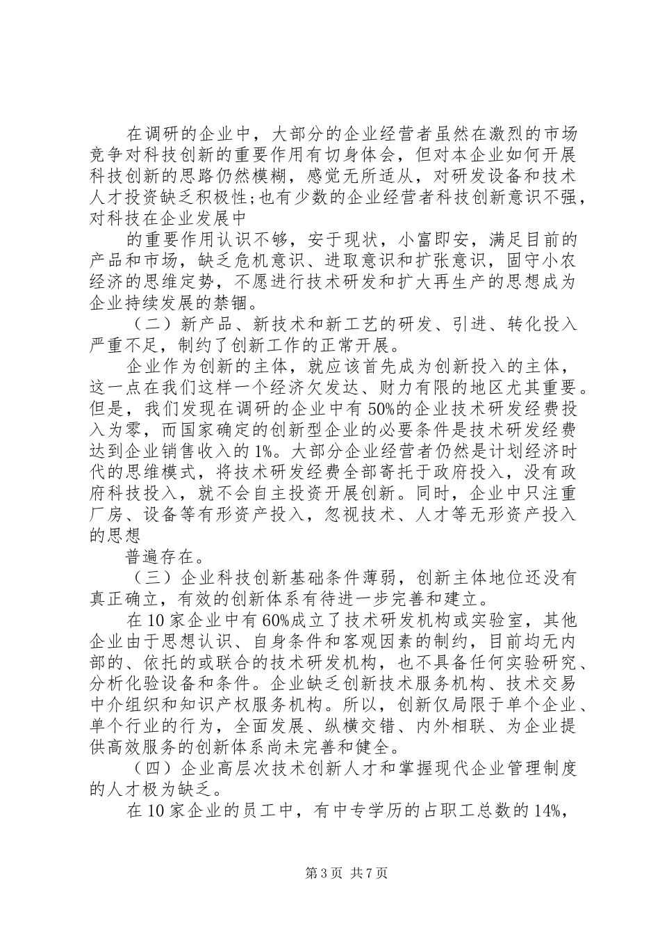 XX市科技创新情况调研报告_第3页