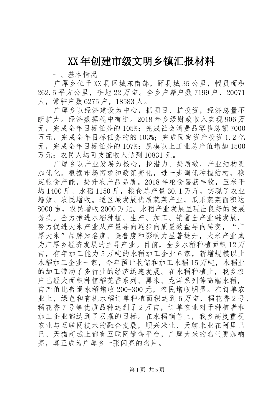 XX年创建市级文明乡镇汇报材料_第1页