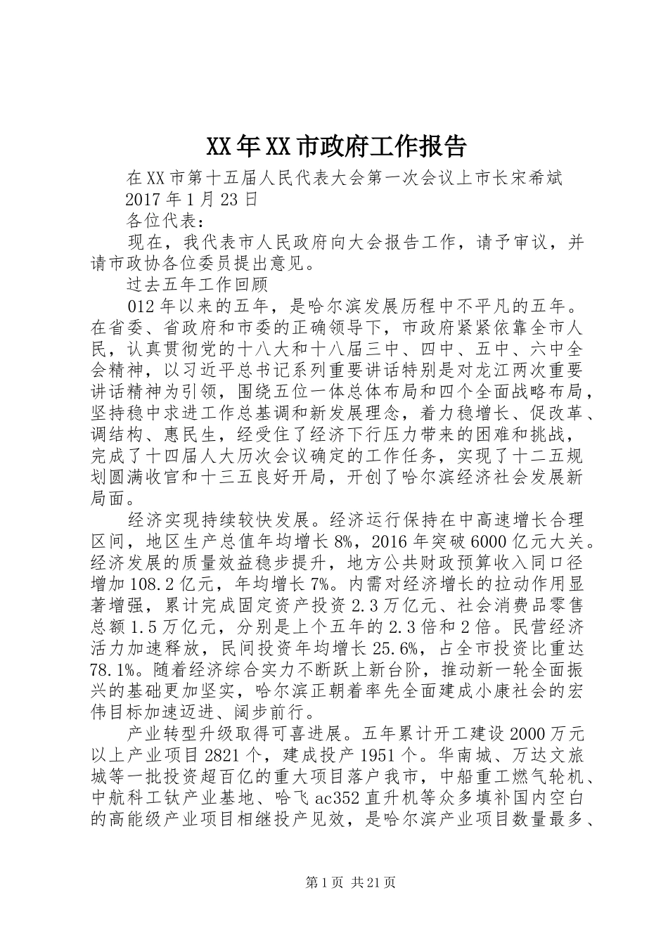 XX年XX市政府工作报告_3 (48)_第1页