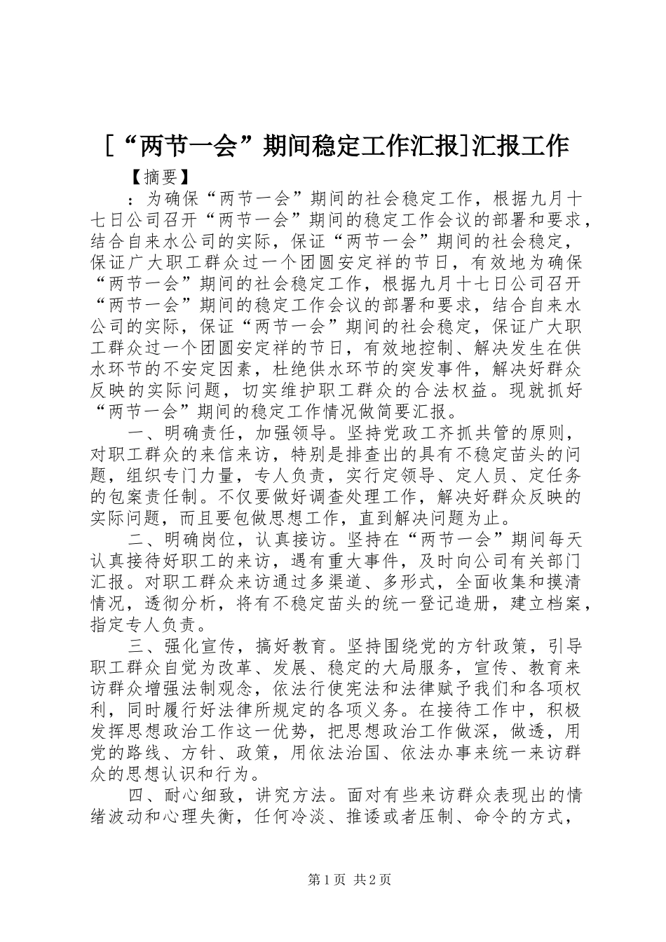 [“两节一会”期间稳定工作汇报]汇报工作_第1页
