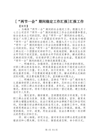 [“两节一会”期间稳定工作汇报]汇报工作