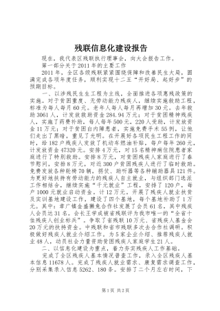 残联信息化建设报告