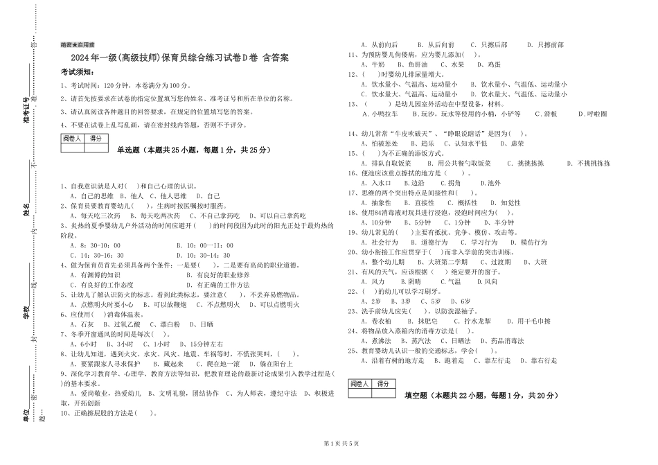 2019年一级(高级技师)保育员综合练习试卷D卷-含答案_第1页
