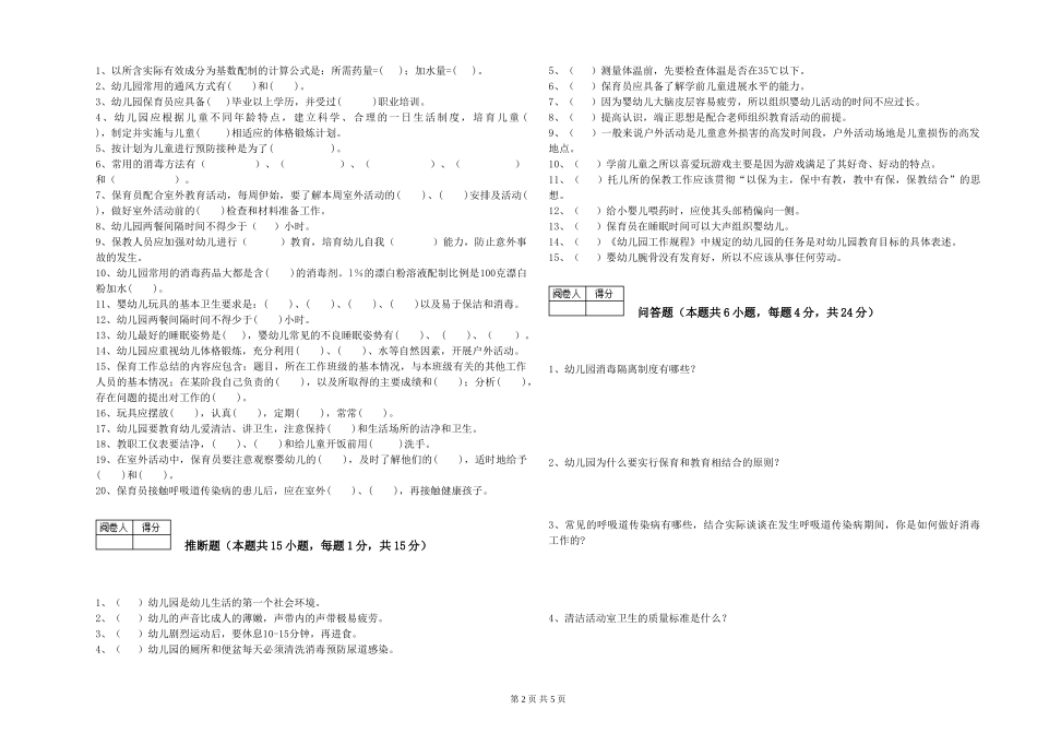 2019年一级(高级技师)保育员综合练习试卷D卷-含答案_第2页