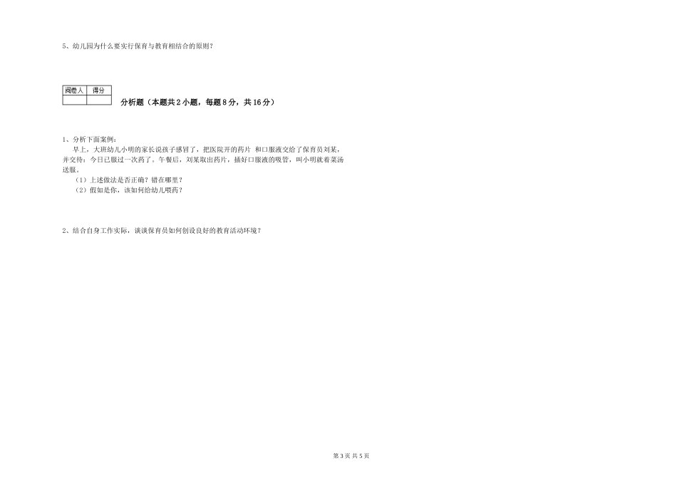 2019年一级(高级技师)保育员综合练习试卷D卷-含答案_第3页