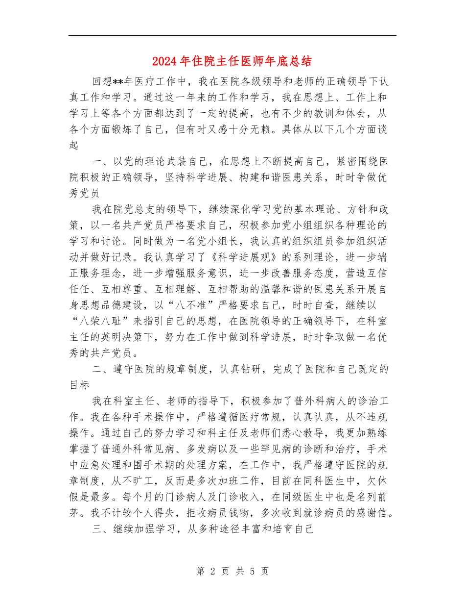 2024年住院主任医师年底总结【新版】_第2页