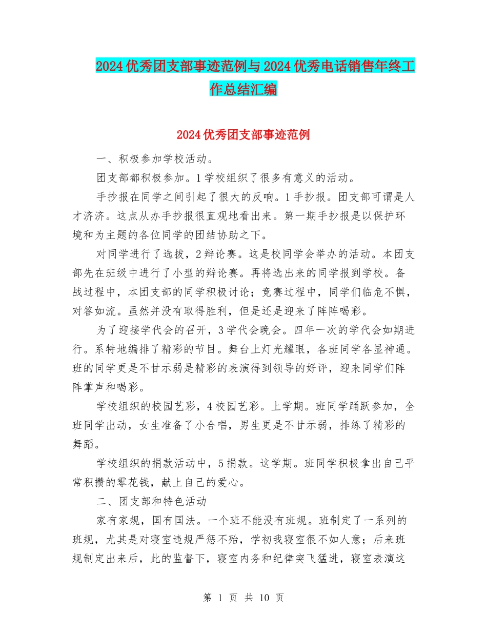 2024优秀团支部事迹范例与2024优秀电话销售年终工作总结汇编_第1页