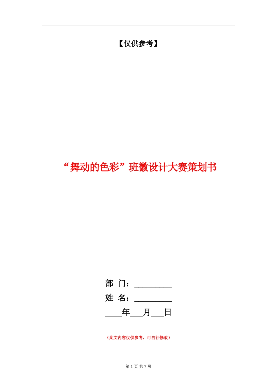 “舞动的色彩”班徽设计大赛策划书_第1页