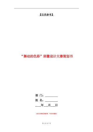 “舞动的色彩”班徽设计大赛策划书
