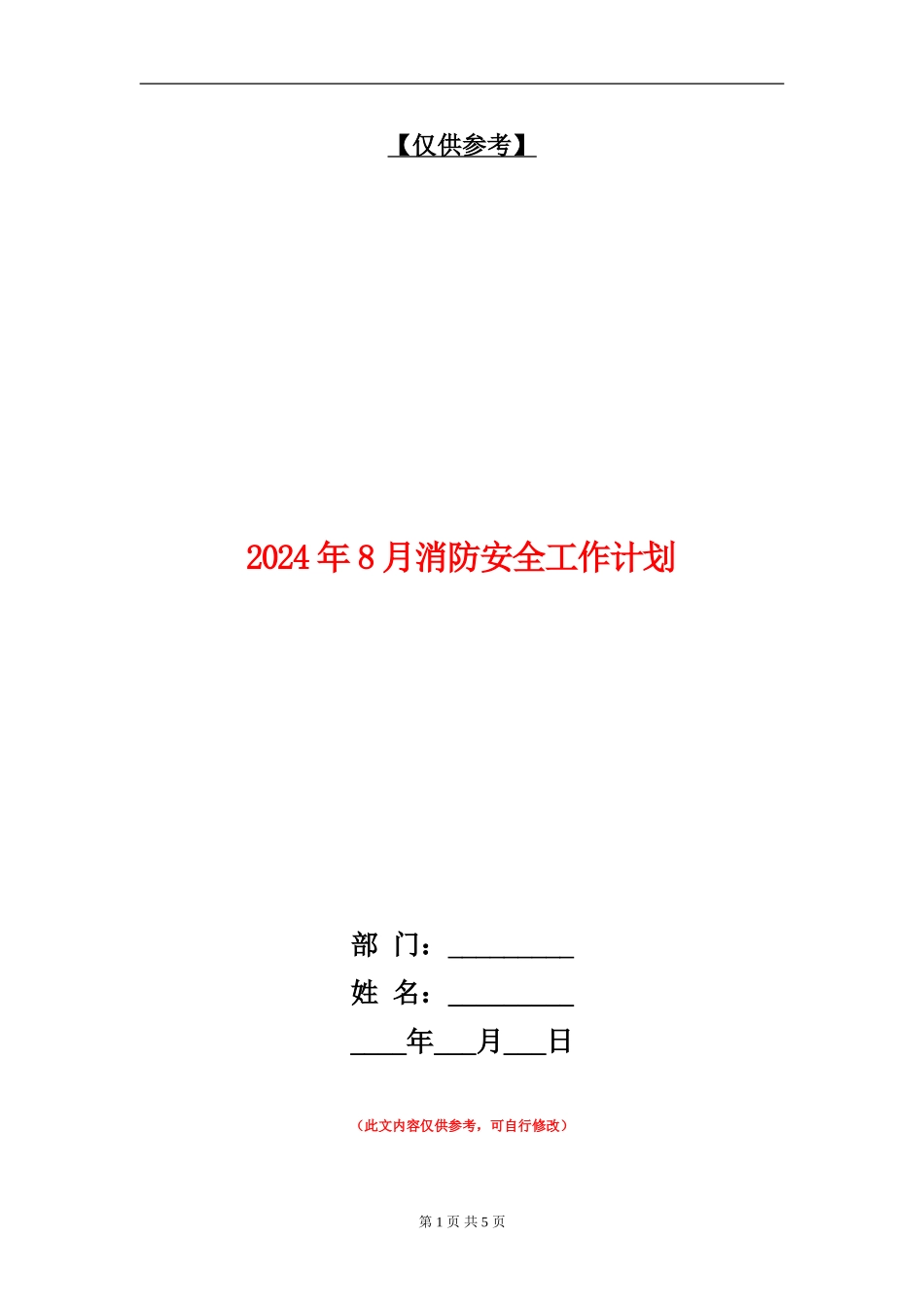 2024年8月消防安全工作计划_第1页