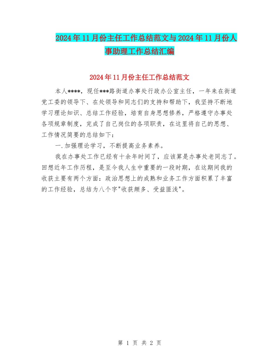 2024年11月份主任工作总结范文与2024年11月份人事助理工作总结汇编_第1页