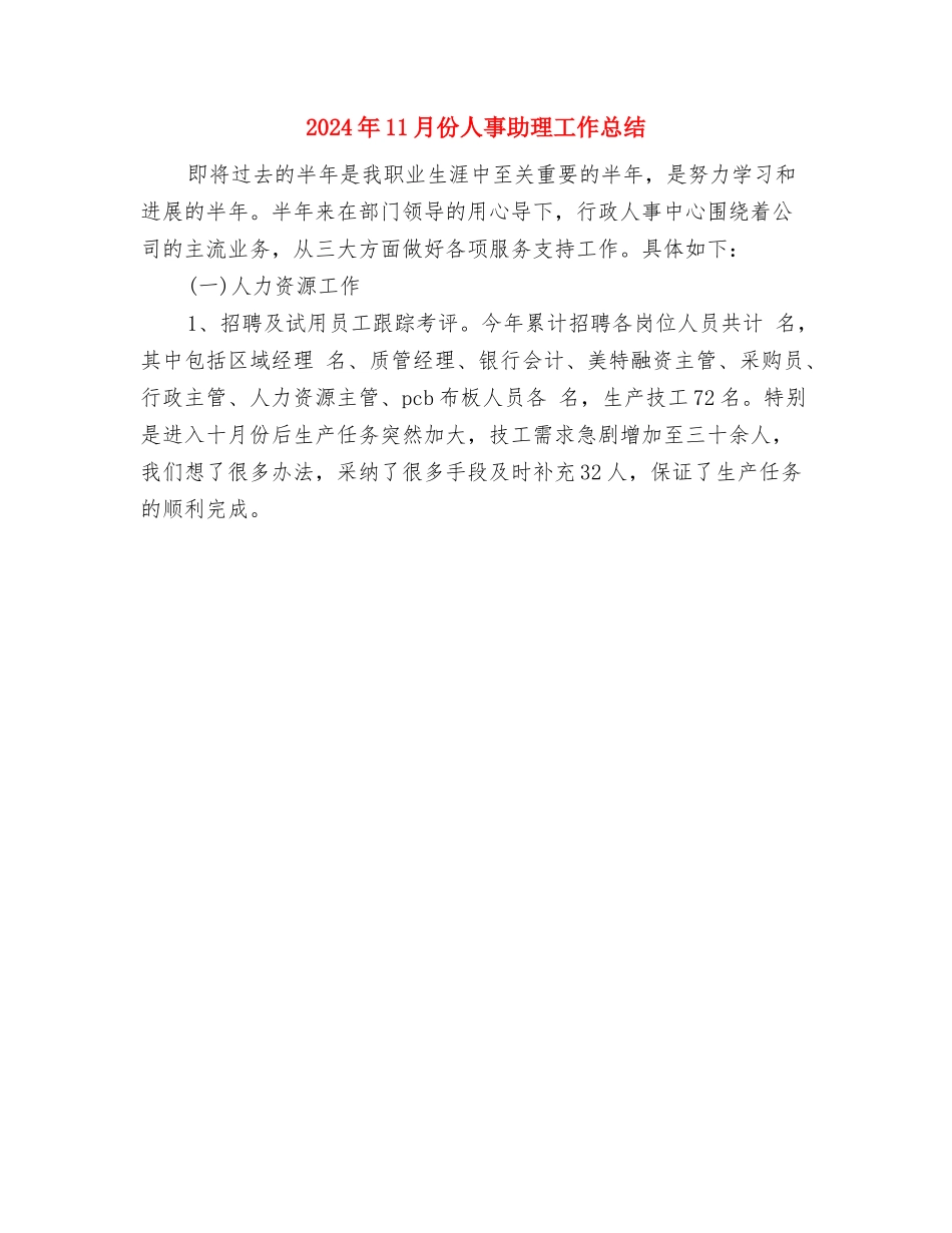 2024年11月份主任工作总结范文与2024年11月份人事助理工作总结汇编_第2页