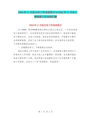 2024年11月份主任工作总结范文与2024年11月份人事助理工作总结汇编