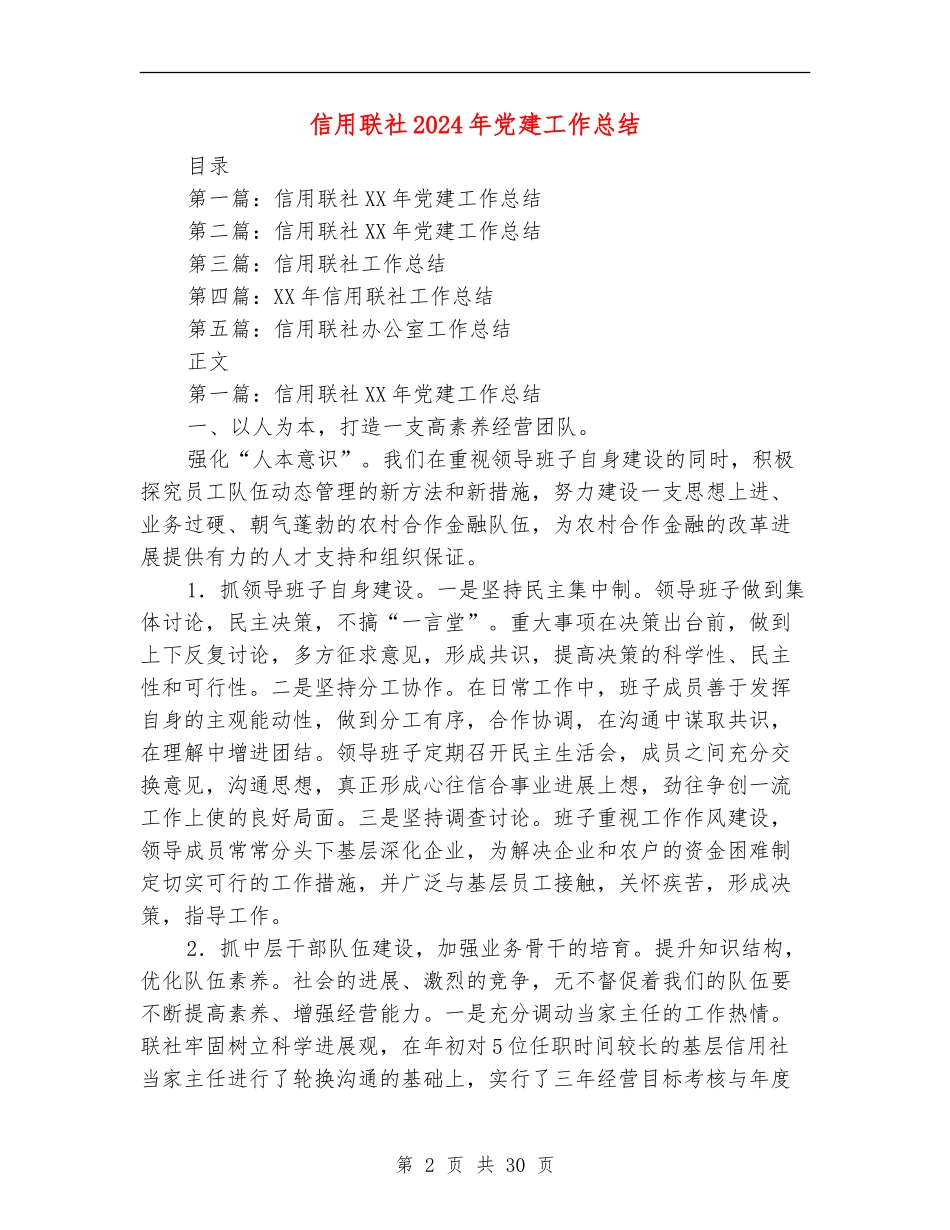 信用联社2024年党建工作总结_第2页