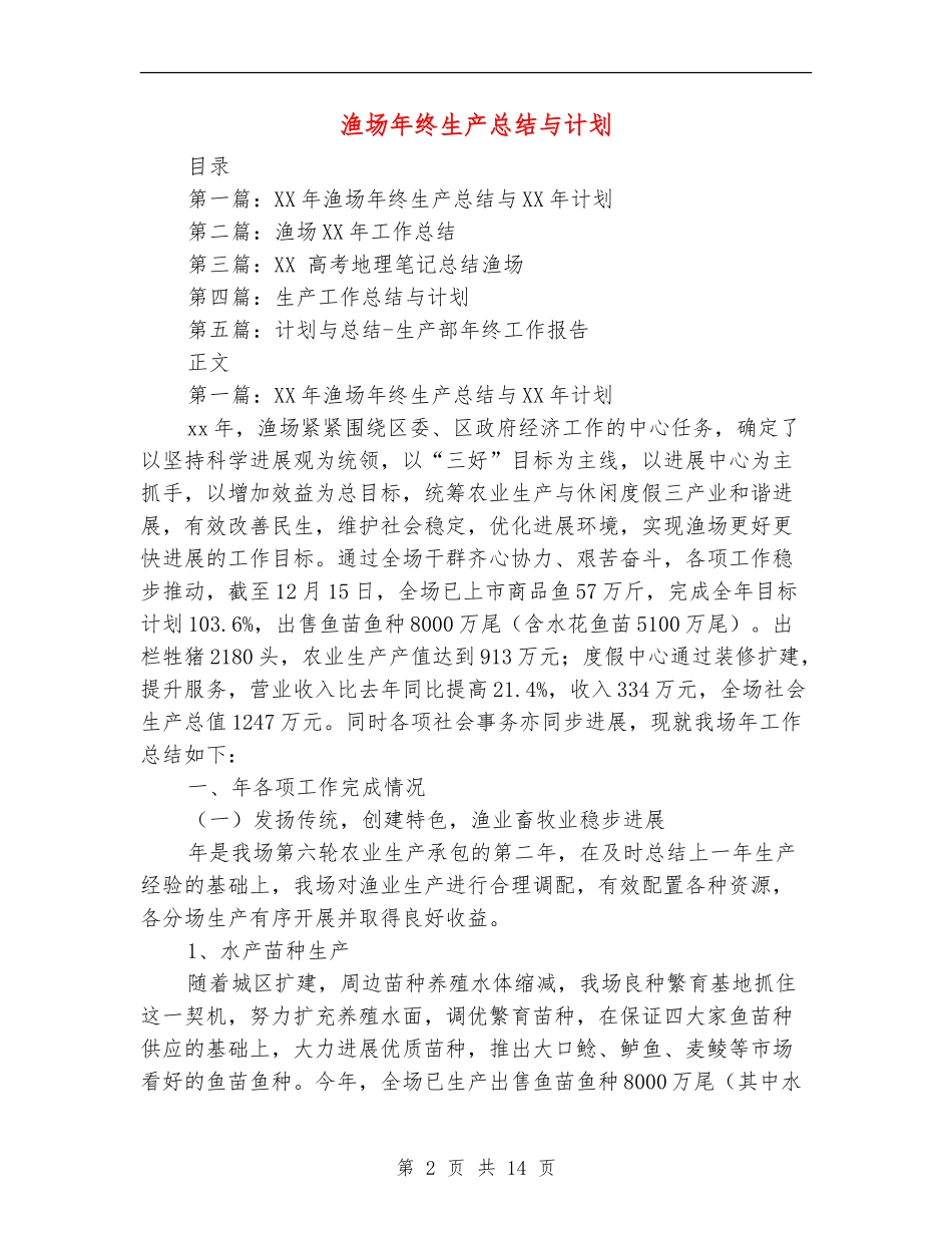 渔场年终生产总结与计划_第2页