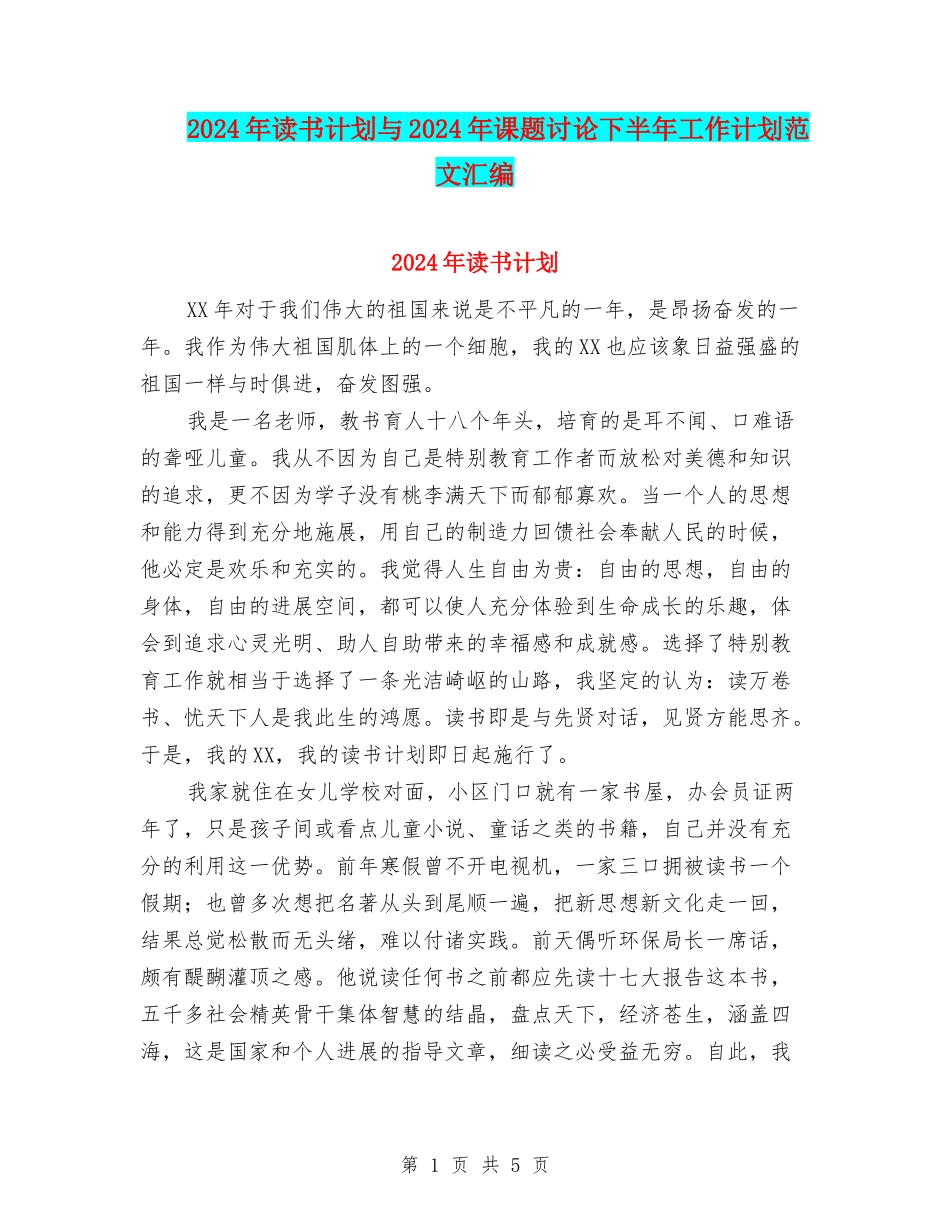 2024年读书计划与2024年课题研究下半年工作计划范文汇编_第1页