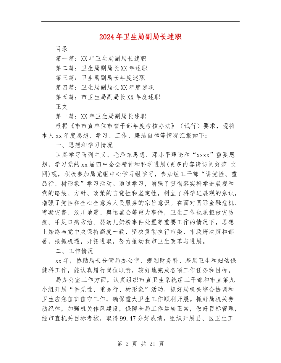 2024年卫生局副局长述职述廉报告_第2页