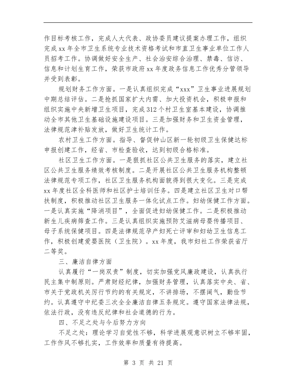 2024年卫生局副局长述职述廉报告_第3页