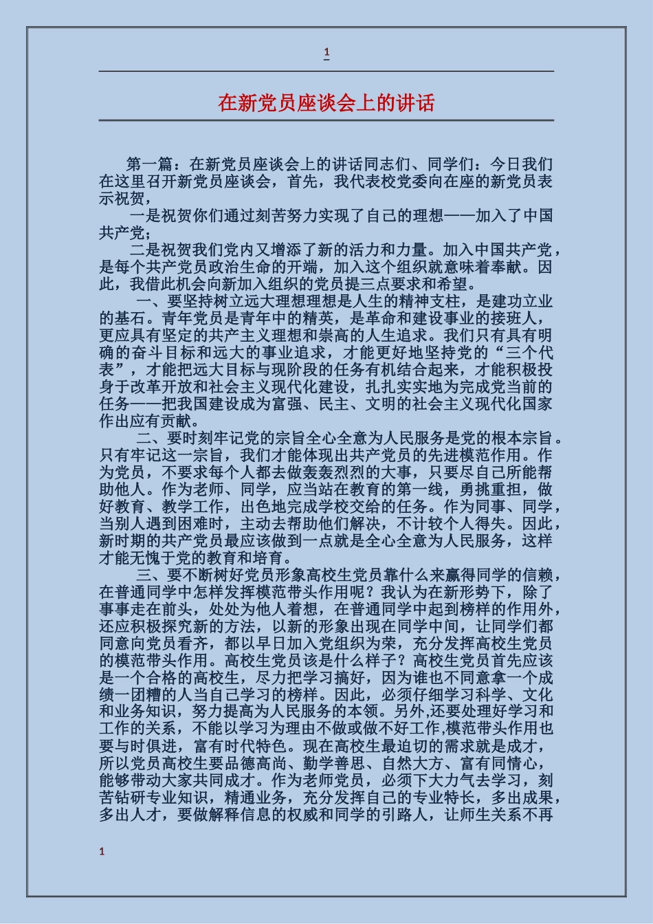 在新党员座谈会上的讲话_第1页