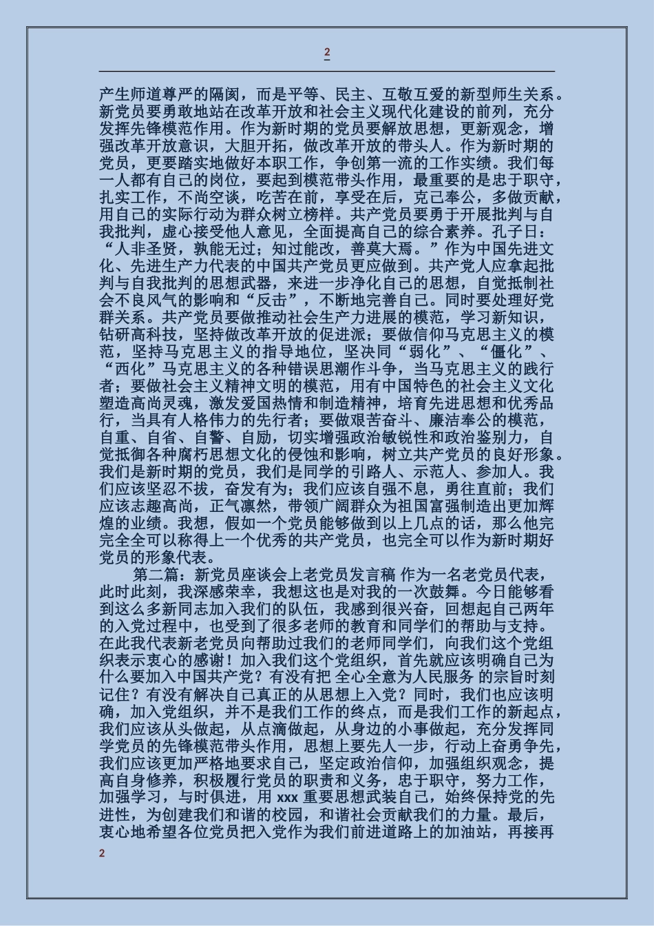 在新党员座谈会上的讲话_第2页