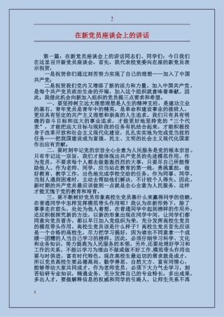 在新党员座谈会上的讲话