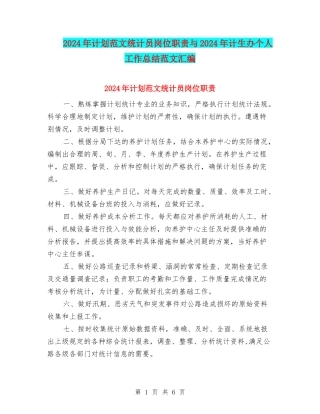 2024年计划范文统计员岗位职责与2024年计生办个人工作总结范文汇编