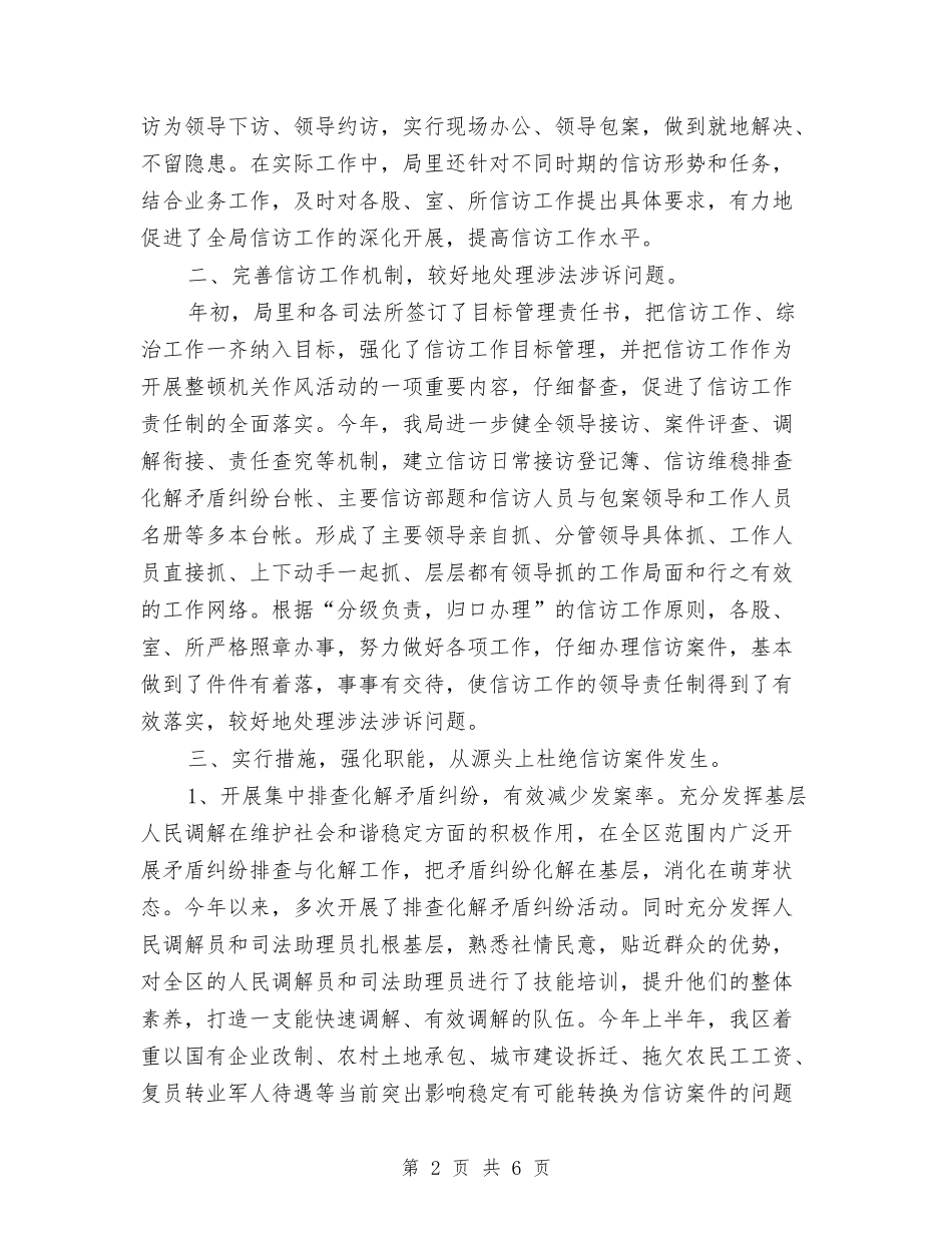 2024年区司法局信访工作总结与2024年区司法局政务公开工作总结汇编_第2页