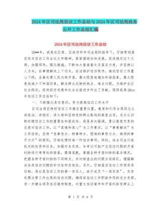 2024年区司法局信访工作总结与2024年区司法局政务公开工作总结汇编