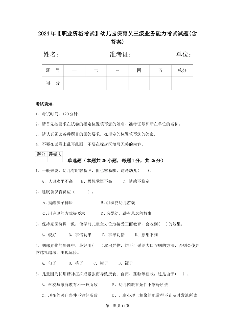 2024年幼儿园保育员三级业务能力考试试题(含答案)_第1页