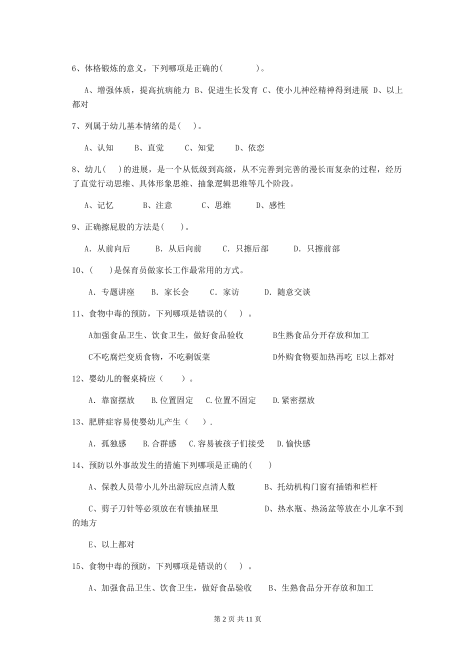 2024年幼儿园保育员三级业务能力考试试题(含答案)_第2页
