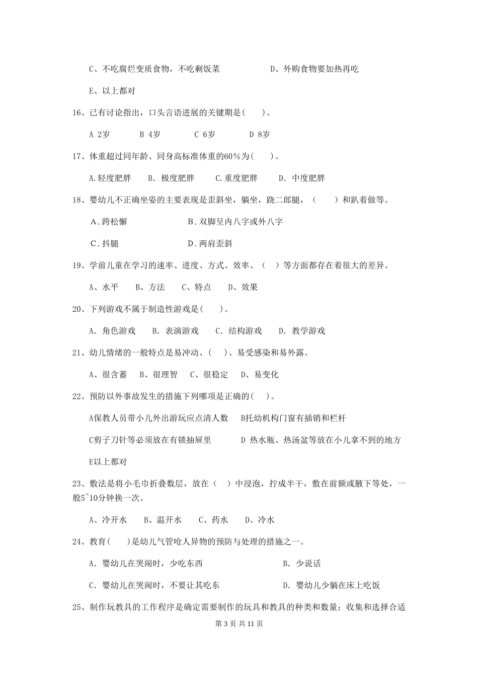 2024年幼儿园保育员三级业务能力考试试题(含答案)_第3页
