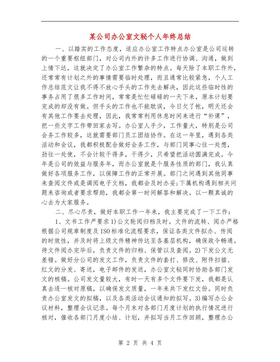 某公司办公室文秘个人年终总结_第2页
