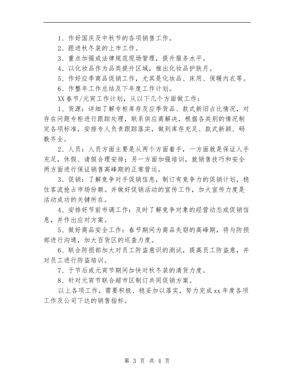 百货商场季度工作计划_第3页