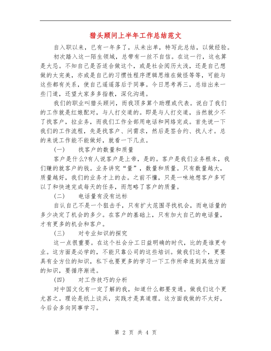 猎头顾问上半年工作总结范文_第2页