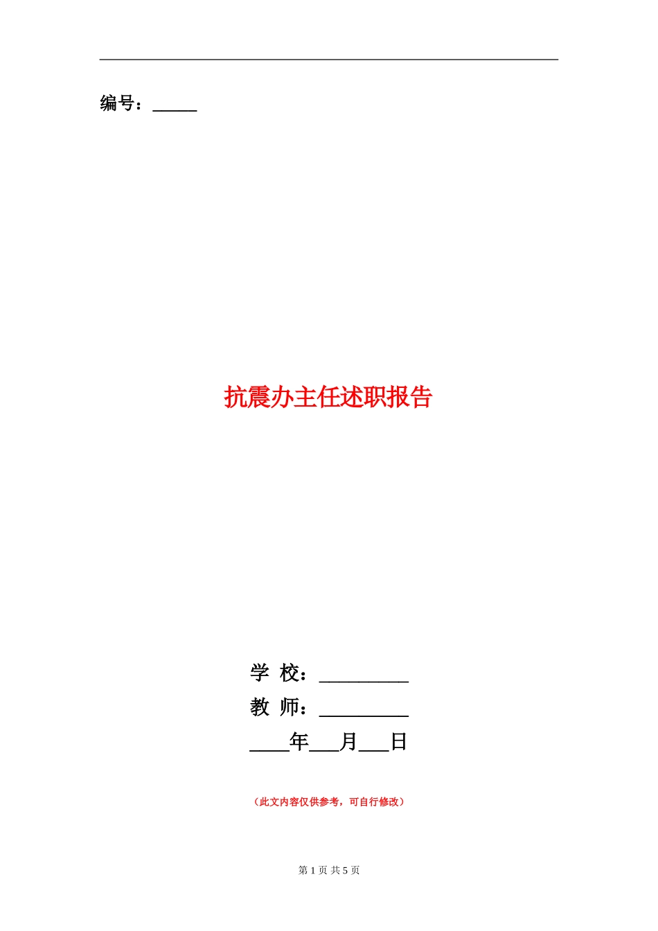 抗震办主任述职报告_第1页