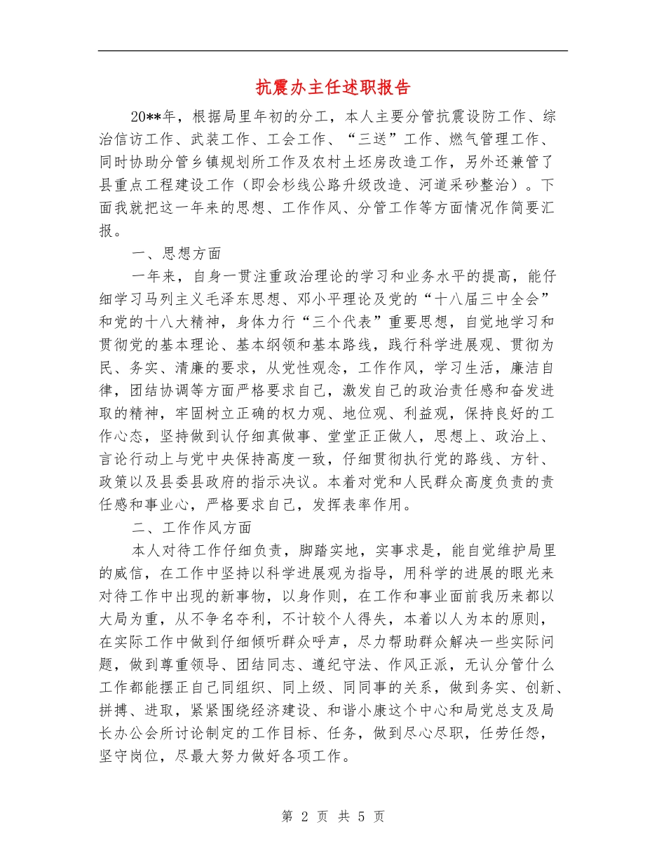 抗震办主任述职报告_第2页