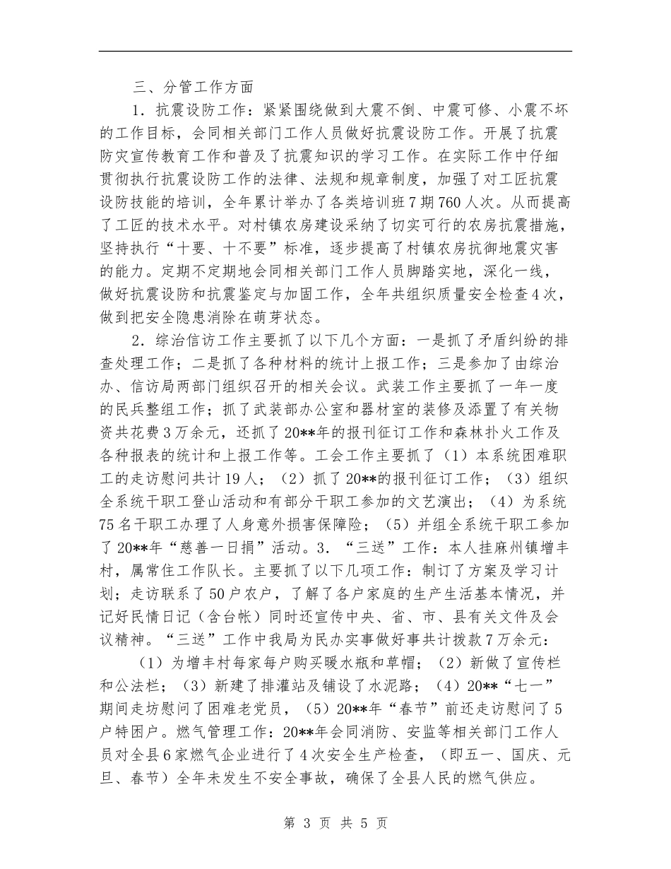 抗震办主任述职报告_第3页