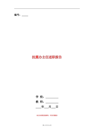 抗震办主任述职报告