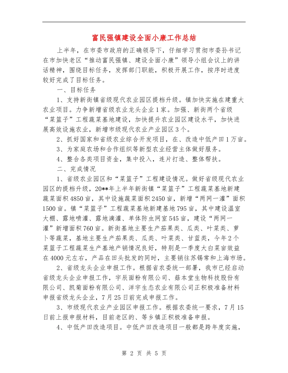 富民强镇建设全面小康工作总结_第2页